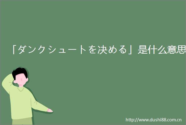 「ダンクシュートを决める」是什么意思