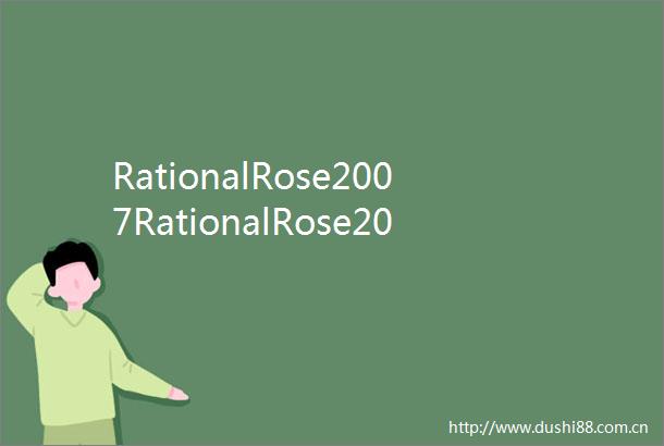 RationalRose2007RationalRose2003下载及破解方法和汉化文件下载