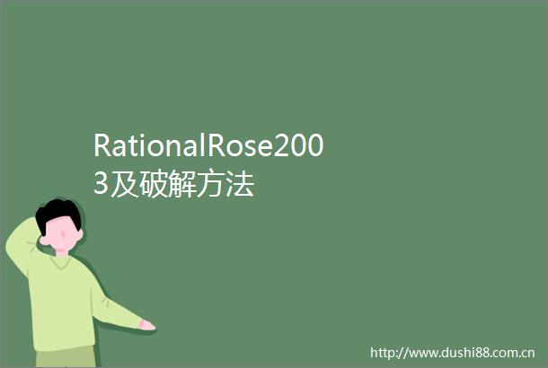 RationalRose2003及破解方法