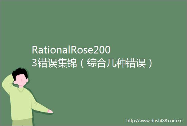 RationalRose2003错误集锦（综合几种错误）