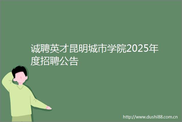诚聘英才昆明城市学院2025年度招聘公告