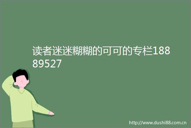 读者迷迷糊糊的可可的专栏18889527