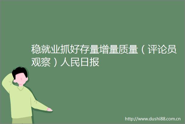 稳就业抓好存量增量质量（评论员观察）日报