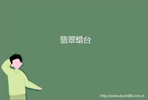 翡翠蜡台
