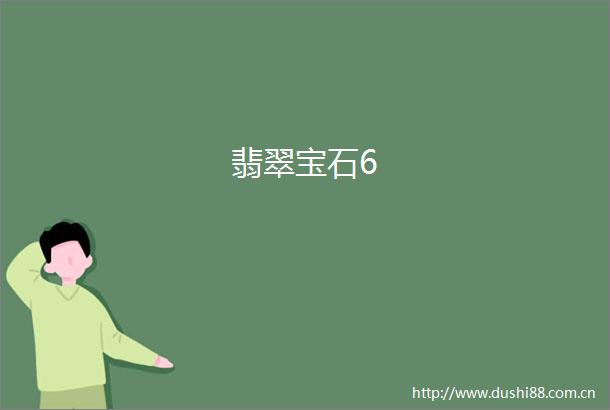 翡翠宝石6