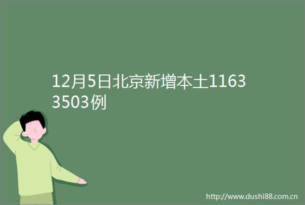 12月5日北京新增本土11633503例