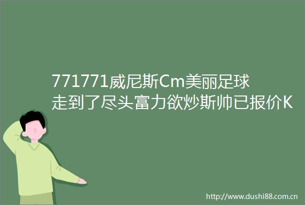 771771威尼斯Cm美丽足球走到了尽头富力欲炒斯帅已报价K联赛金靴搭档扎哈维