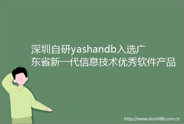 深圳自研yashandb入选广东省新一代信息技术优秀软件产品实现关键领域国产化替代突破