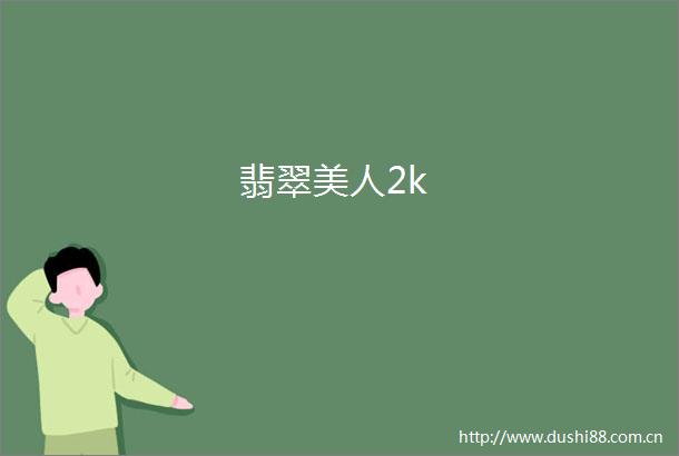 翡翠美人2k