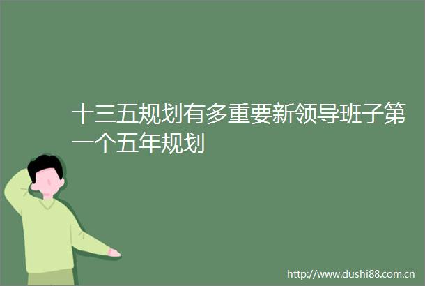 十三五规划有多重要新班子第一个五年规划