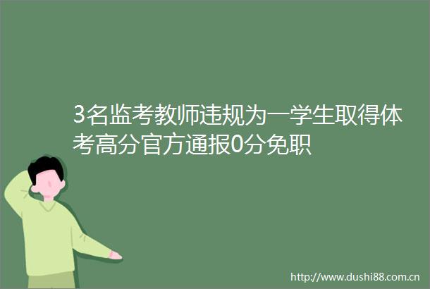 3名监考教师为一学生取得体考高分官方通报0分免职