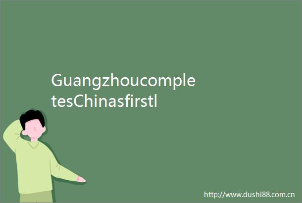 GuangzhoucompletesChinasfirstlowaltitudeairroutesafetytest