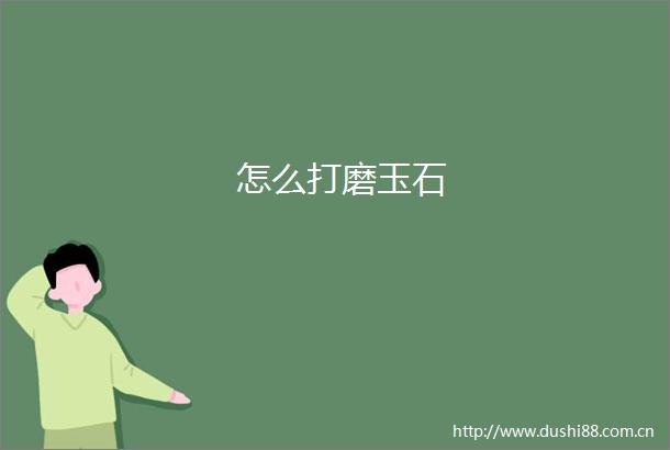 怎么打磨玉石