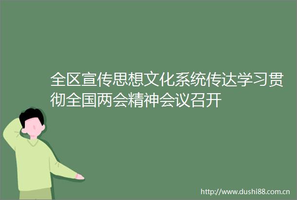 全区宣传思想文化系统传达学习贯彻全国两会精神会议召开