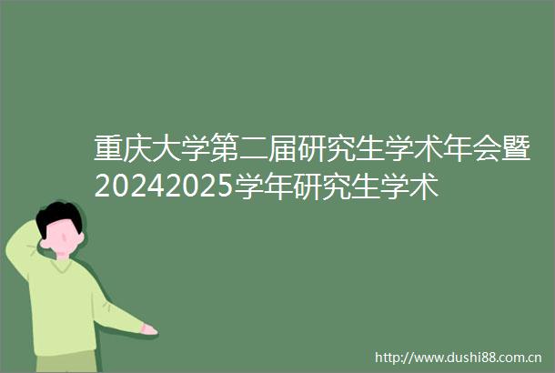 重庆大学第二届研究生学术年会暨20242025学年研究生学术活动颁奖典礼举行