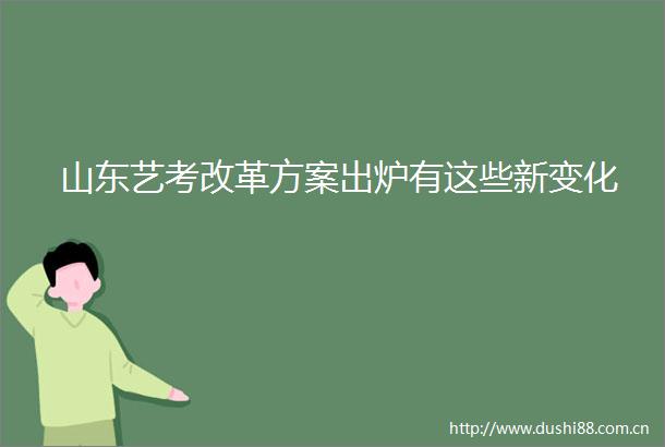 山东艺考改革方案出炉有这些新变化