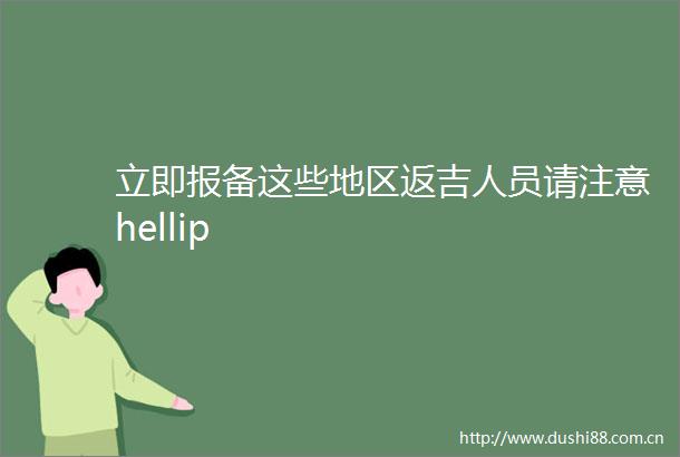 立即报备这些地区返吉人员请注意hellip