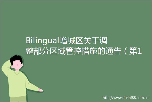 Bilingual增城区关于调整部分区域管控措施的通告（第120号）
