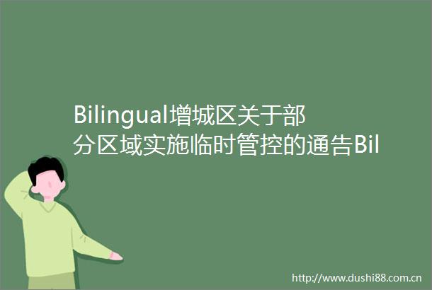 Bilingual增城区关于部分区域实施临时管控的通告Bilingual增城区关于部分区域实施临时管控的通告