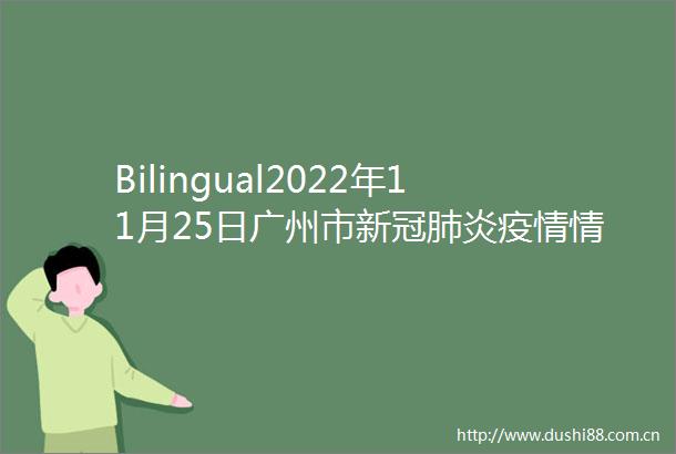 Bilingual2022年11月25日广州市新冠肺炎疫情情况