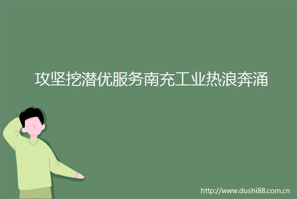 攻坚挖潜优服务南充工业热浪奔涌