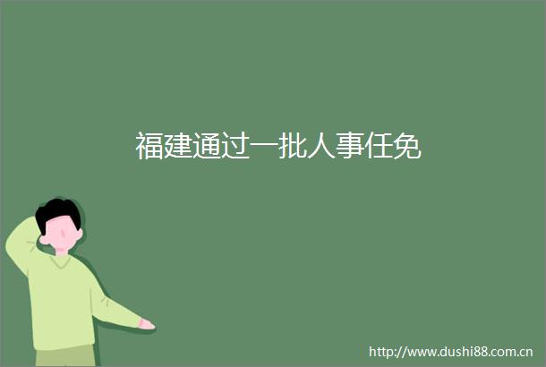 福建通过一批人事任免