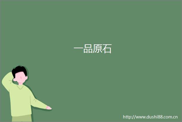一品原石