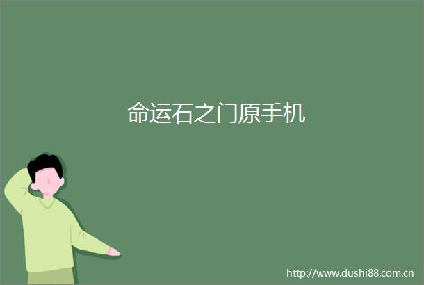 命运石之门原手机