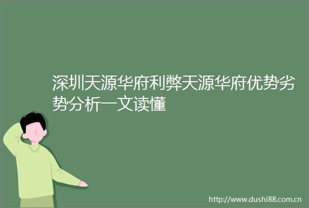 深圳天源华府利弊天源华府优势劣势分析一文读懂
