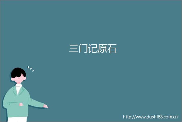 三门记原石