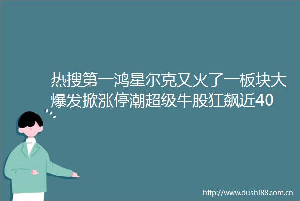 热搜第一鸿星尔克又火了一板块大爆发掀涨停潮超级牛股狂飙近400恒生科技大跌近6