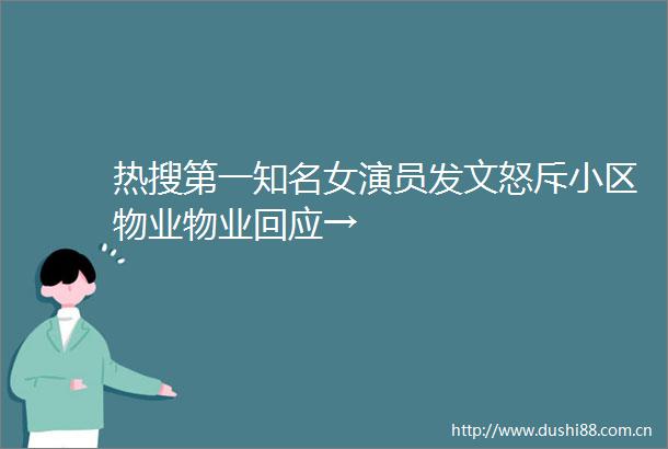 热搜第一知名女演员发文怒斥小区物业物业回应→