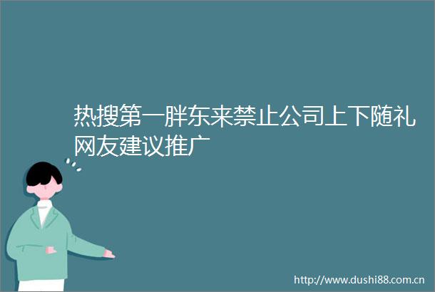 热搜第一胖东来禁止公司上下随礼网友建议推广