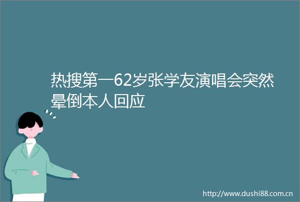 热搜第一62岁张学友演唱会突然晕倒本人回应