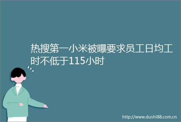 热搜第一小米被曝要求员工日均工时不低于115小时