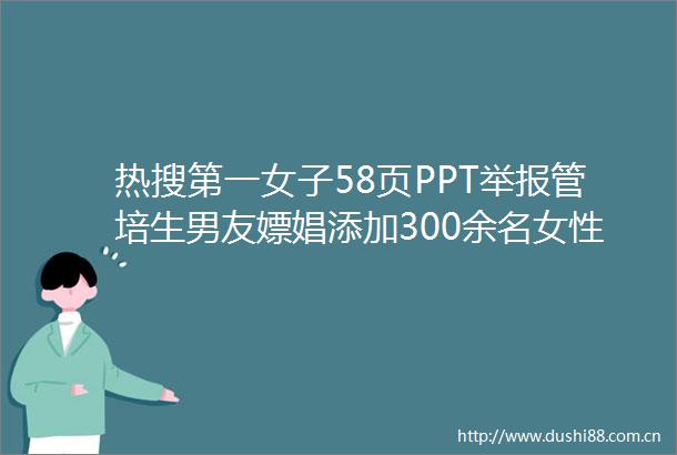 热搜第一女子58页PPT管培生男友嫖娼添加300余名女性好友