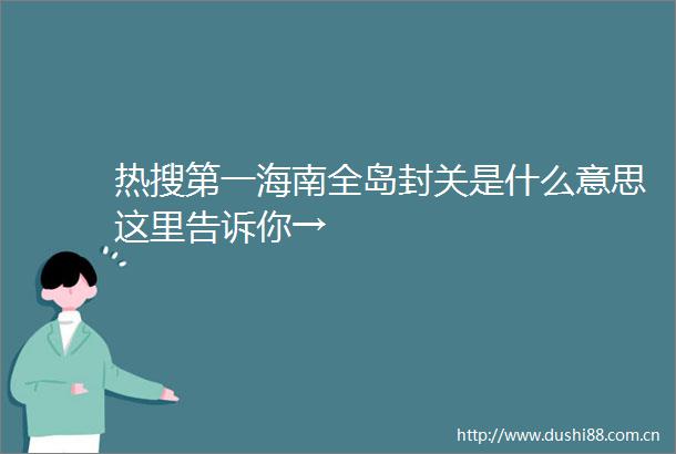 热搜第一海南全岛封关是什么意思这里告诉你→