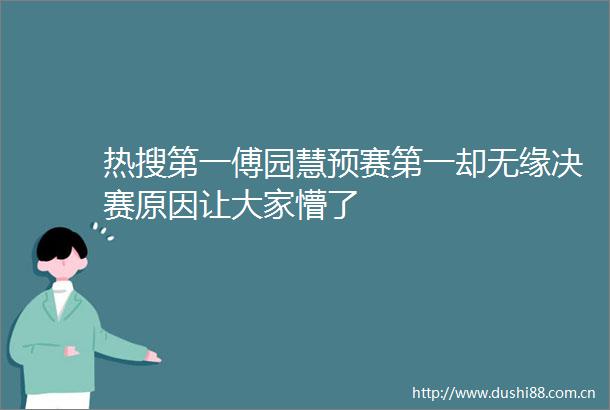 热搜第一傅园慧预赛第一却无缘决赛原因让大家懵了