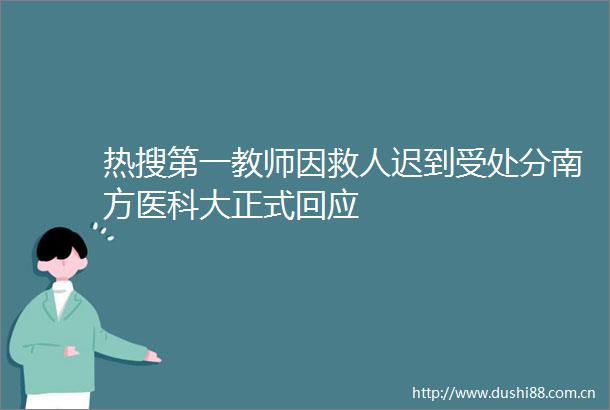 热搜第一教师因救人迟到受处分南方医科大正式回应