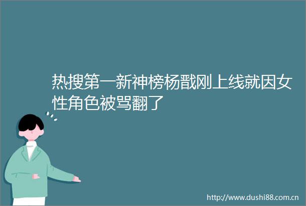 热搜第一新神榜杨戬刚上线就因女性角色被骂翻了