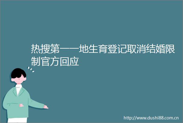 热搜第一一地生育登记取消结婚限制官方回应