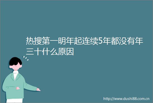 热搜第一明年起连续5年都没有年三十什么原因