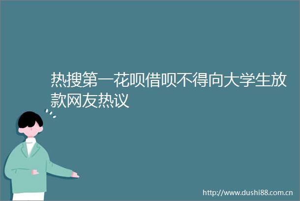 热搜第一花呗借呗不得向大学生放款网友热议