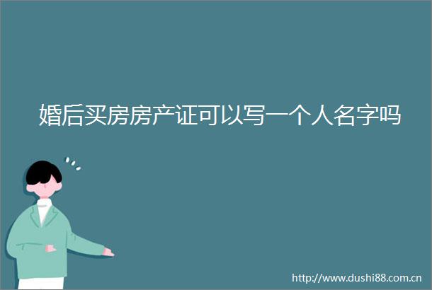 婚后买房房产证可以写一个人名字吗