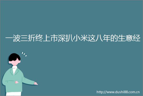 一波三折终上市深扒小米这八年的生意经