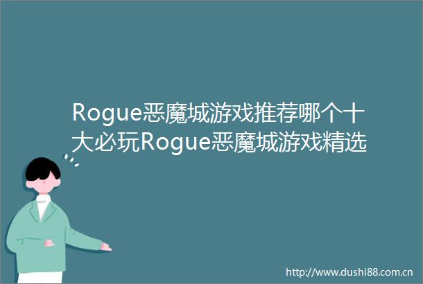 Rogue恶魔城游戏推荐哪个十大必玩Rogue恶魔城游戏精选