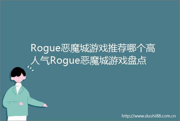 Rogue恶魔城游戏推荐哪个高人气Rogue恶魔城游戏盘点