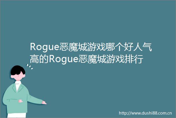 Rogue恶魔城游戏哪个好人气高的Rogue恶魔城游戏排行