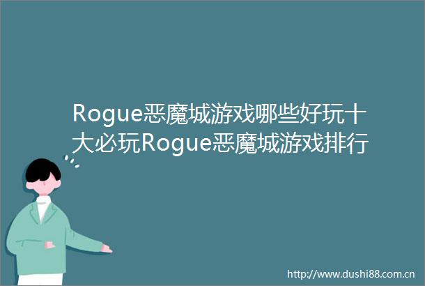 Rogue恶魔城游戏哪些好玩十大必玩Rogue恶魔城游戏排行