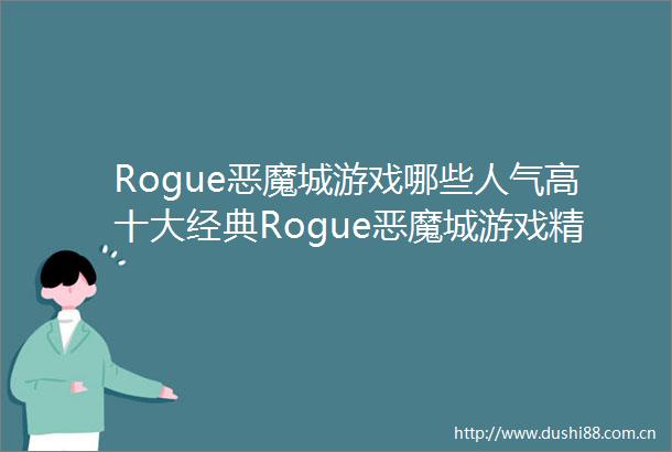 Rogue恶魔城游戏哪些人气高十大经典Rogue恶魔城游戏精选